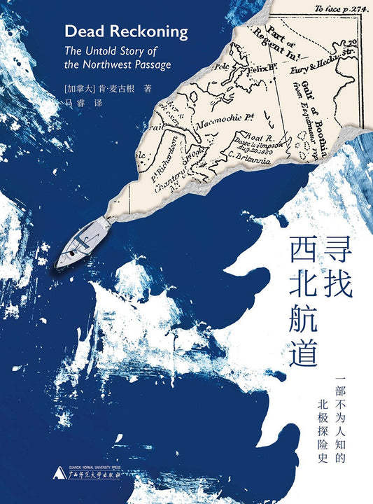 尋找西北航道：一部不為人知的北極探險史