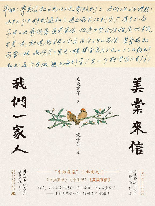 美塘來信：我們一家人