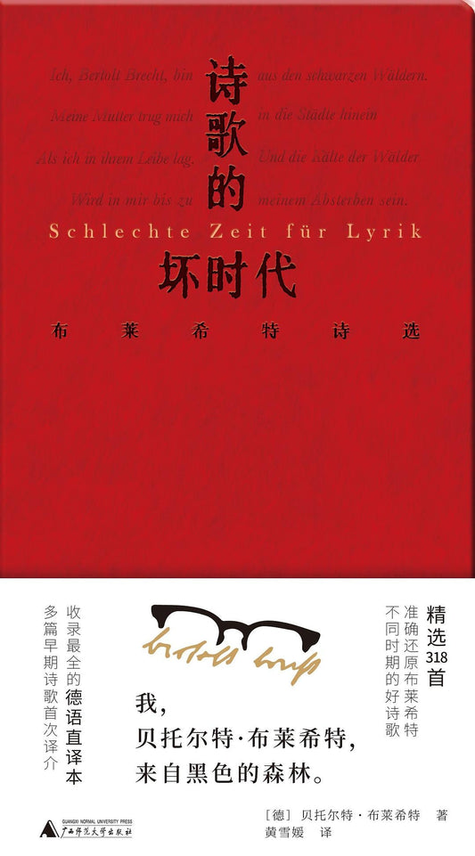 文学纪念碑。诗歌的坏时代：布莱希特诗选