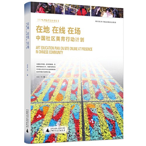現場線上現場：中國社區美育行動計劃