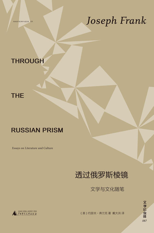 透过俄罗斯棱镜: 文学与文化随笔