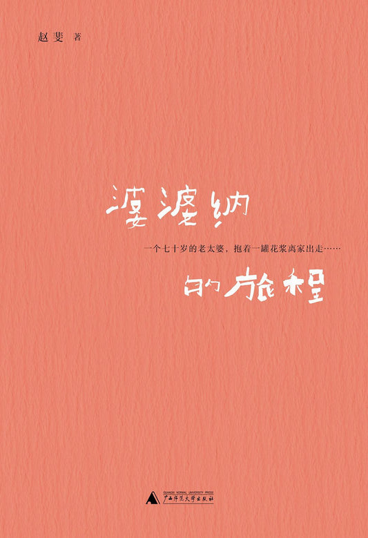 婆婆納的旅程