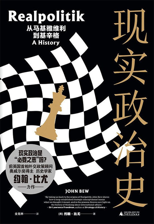 現實政治史：從馬基雅維利到基辛格
