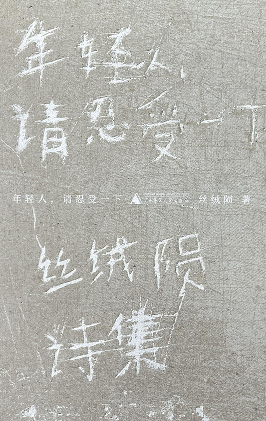 老年人，请忍耐一下