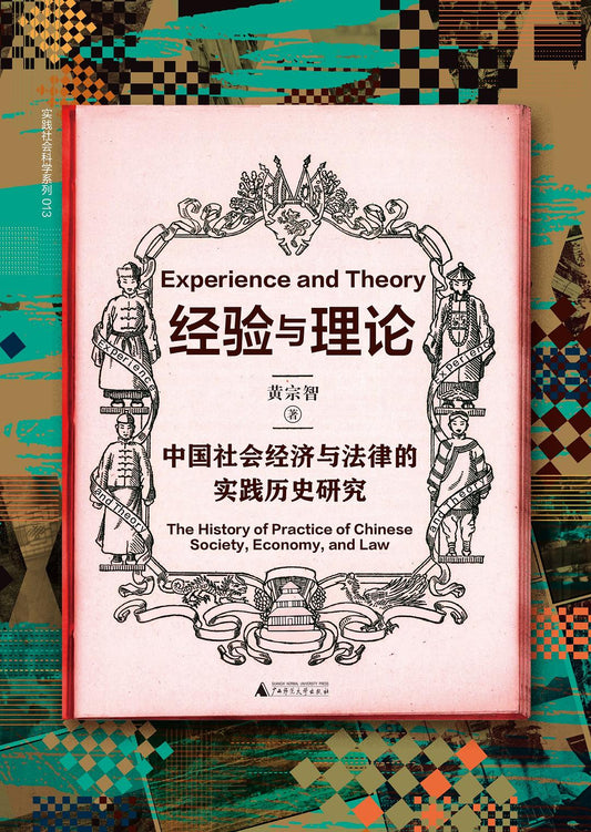 經驗與理論：中國社會經濟與法律的實踐歷史研究