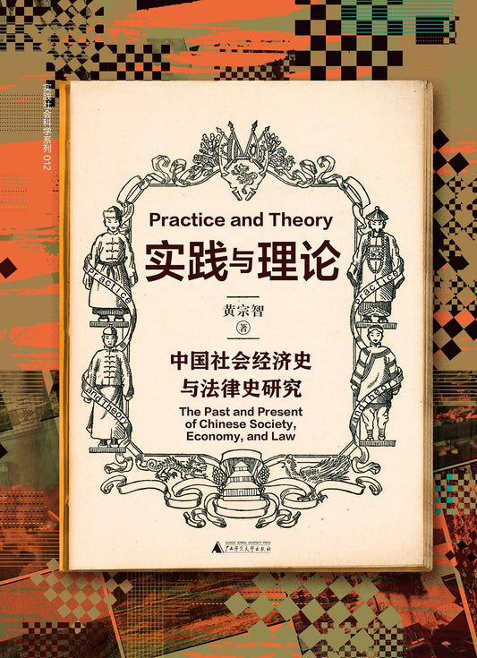 實踐與理論：中國社會經濟史與法律史研究