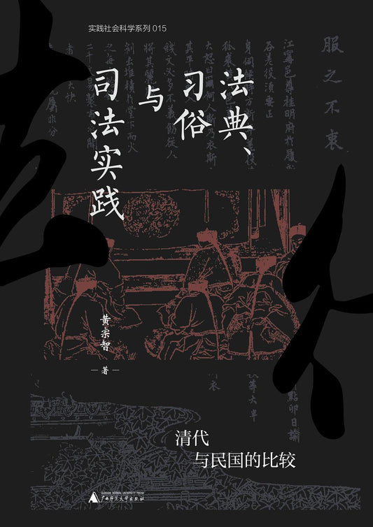 法典、習俗與司法實踐：清代與民國的比較