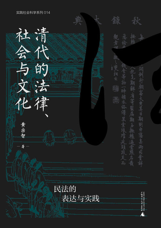 清代的法律、社會與文化：民法的表達與實踐