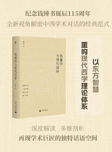 钱锺书与现代西学