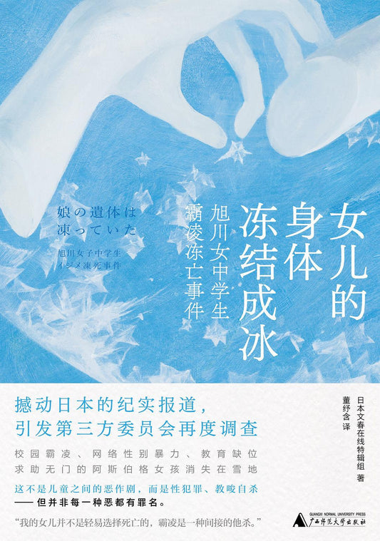 女兒身體凍結成冰：旭川女中學生霸凌凍亡事件