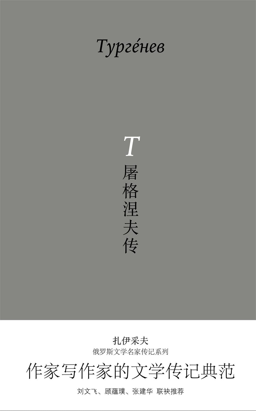 屠格涅夫傳