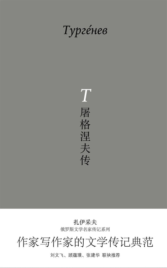 屠格涅夫傳