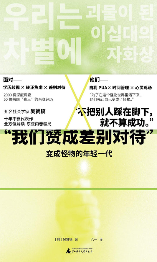 「我們贊成差別對待」：變成怪物的一代年輕人