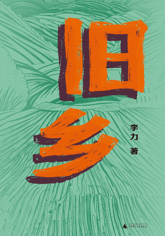 舊鄉