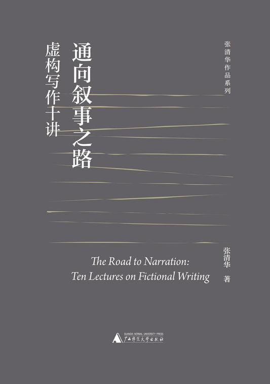 通向叙事之路: 虚构写作十讲
