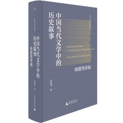 中国当代文学中的历史叙述：海德堡讲稿