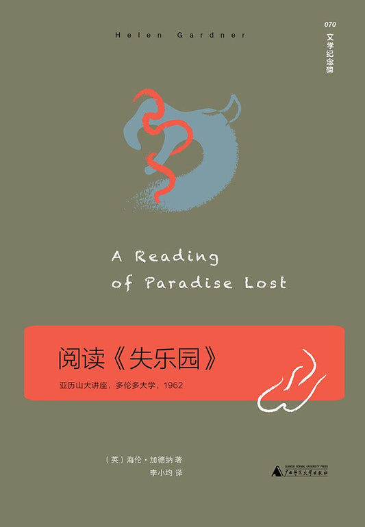 文学纪念碑。阅读《失乐园》：亚历山大讲座，多伦多，1962