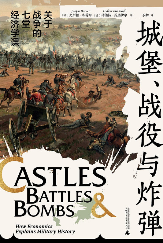 城堡、戰役與炸彈：關於戰爭的七堂經濟學課