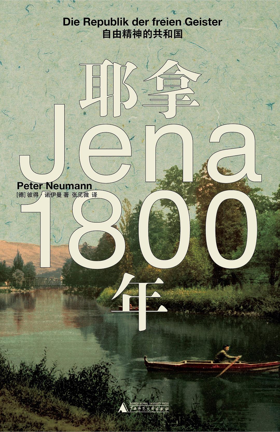 耶拿1800年：自由精神共和國