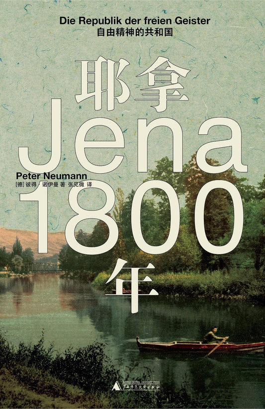 耶拿1800年：自由精神共和國