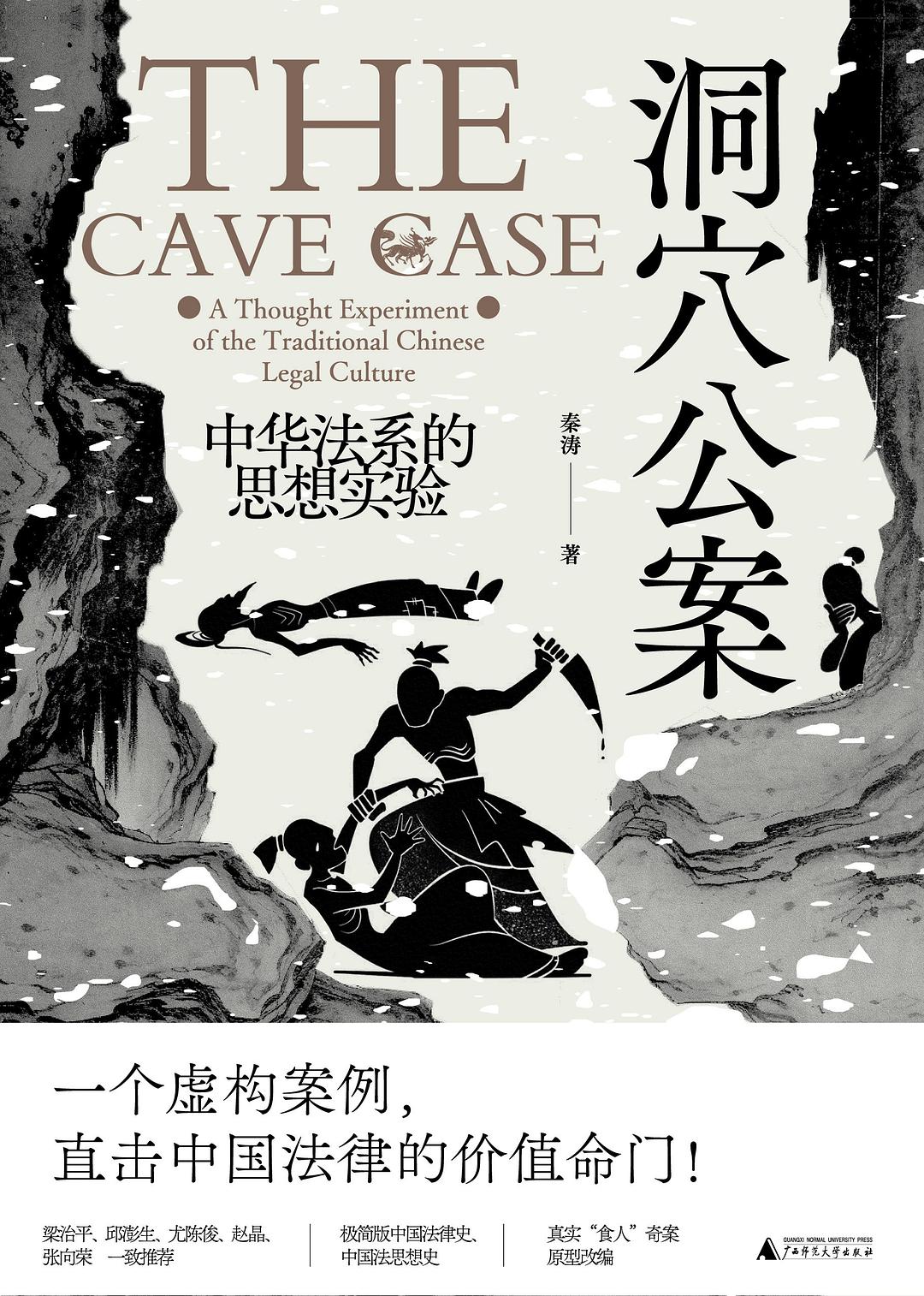 洞穴公案: 中华法系的思想实验