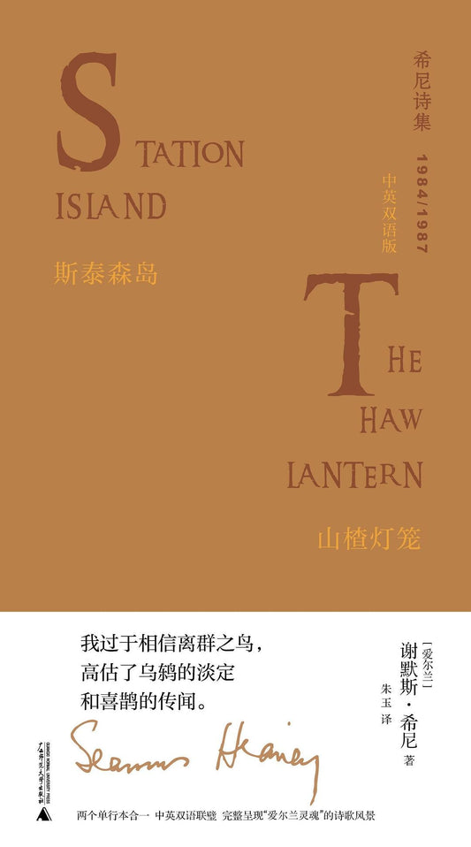 斯泰森岛：山楂灯笼(中英双语版)