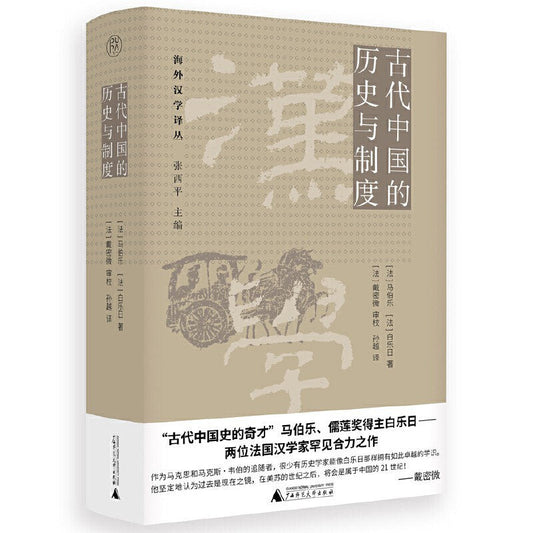 中國古代的歷史與制度