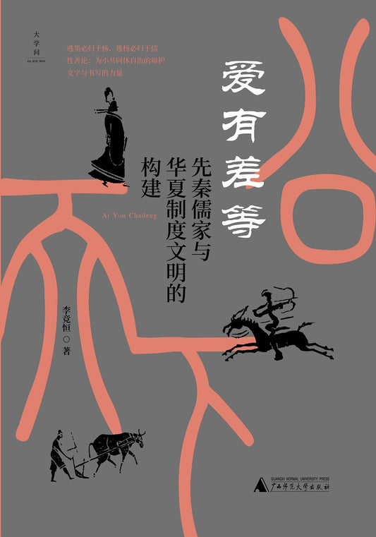 大學問愛有差等：先秦儒家與華夏制度建設的構建