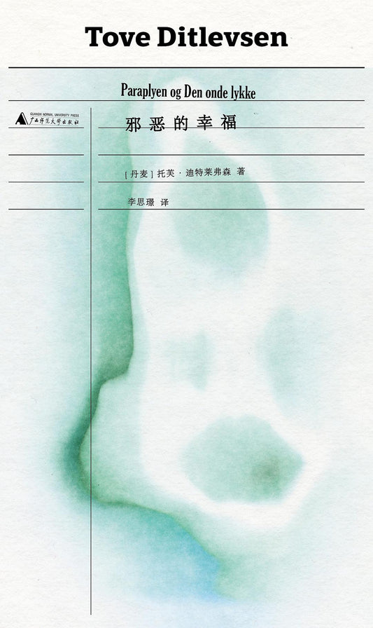 邪恶的幸福