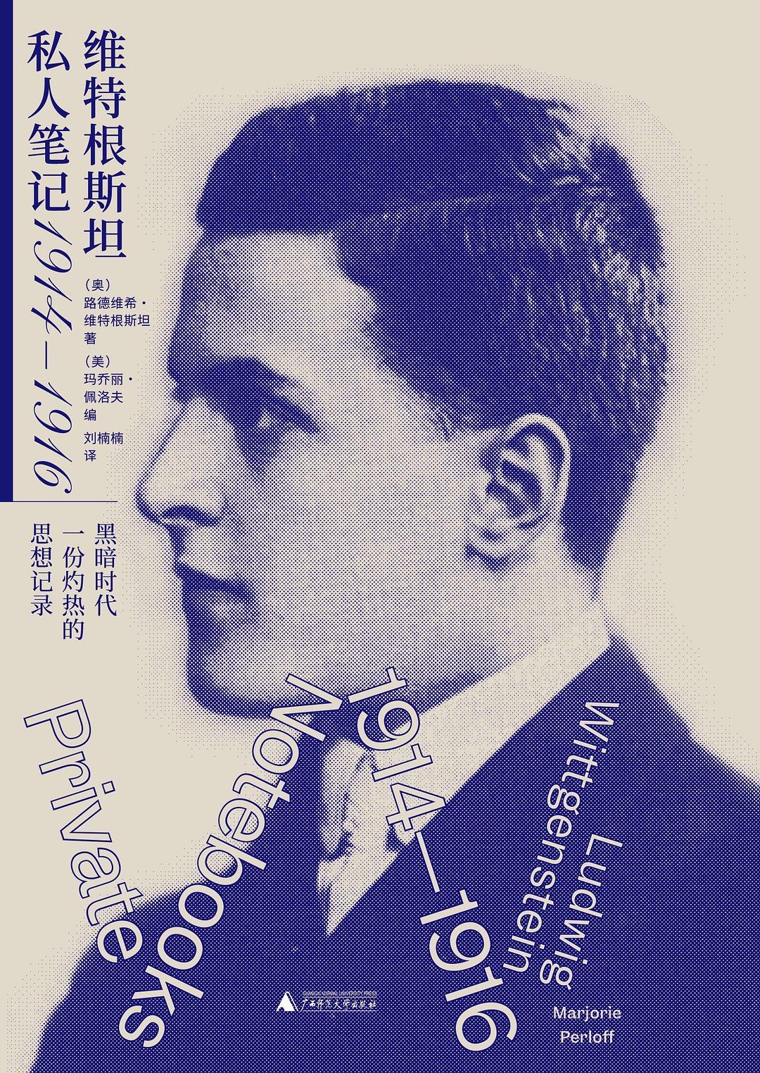 維根斯坦私人筆記（1914—1916）