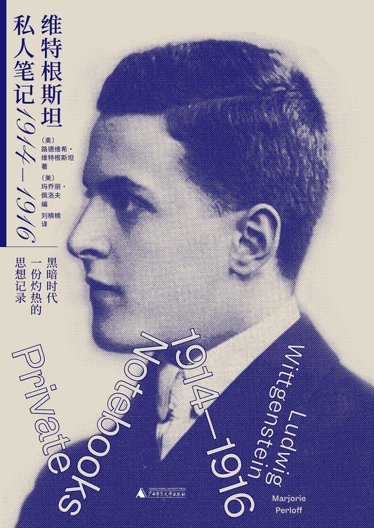 維根斯坦私人筆記（1914—1916）