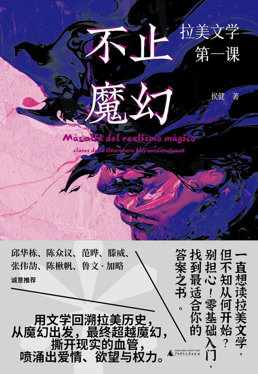 超越魔幻：拉美文学第一课