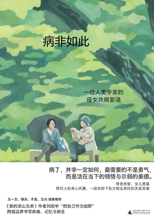 病非如此：一位艺术家的母女共病人类絮语