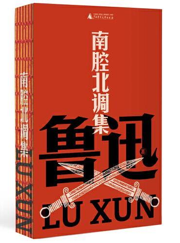 南腔北調集