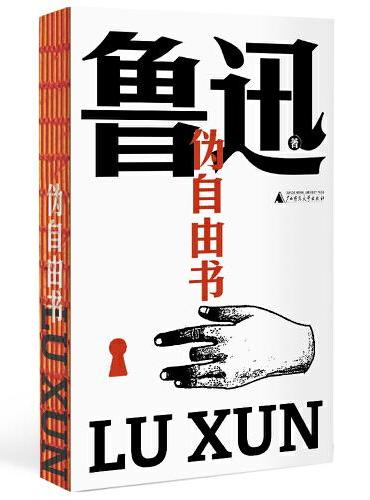 伪自由书