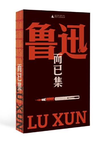 而已集