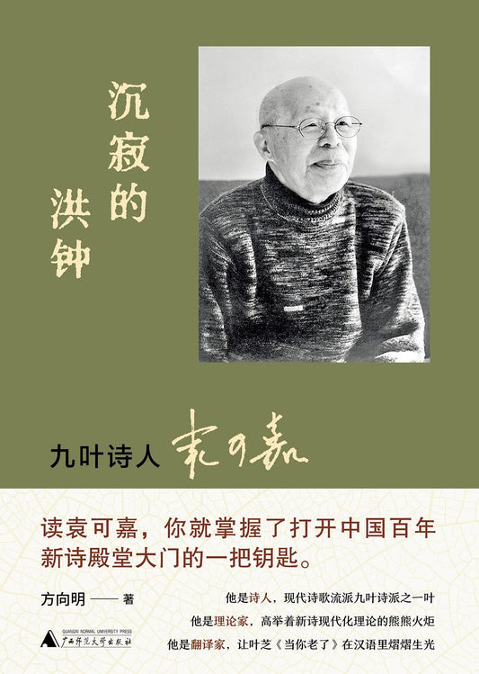 沉寂的洪鐘：九葉詩人袁可嘉