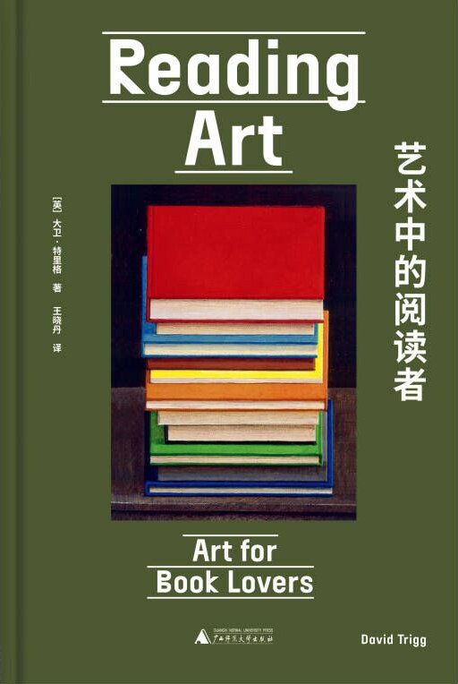 艺术中的读者