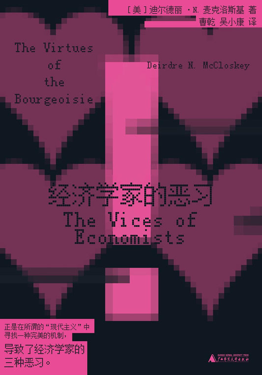 經濟學家的惡習