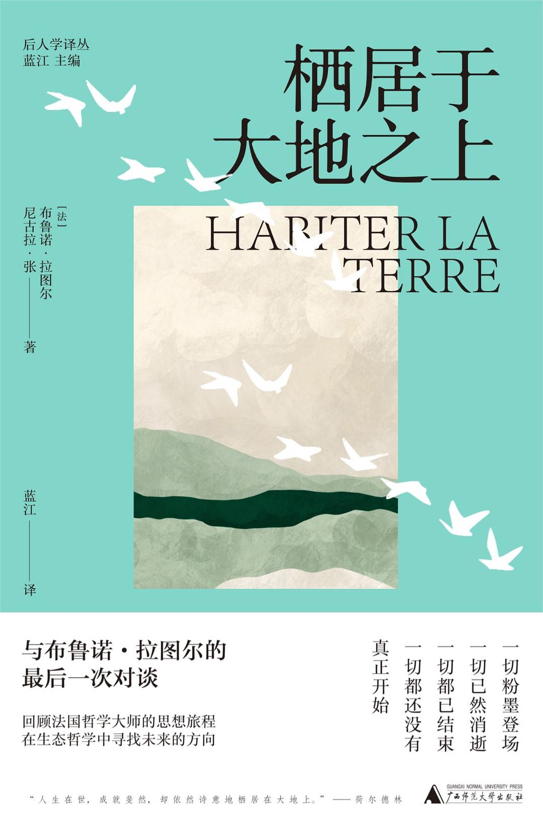 棲居於大地之上