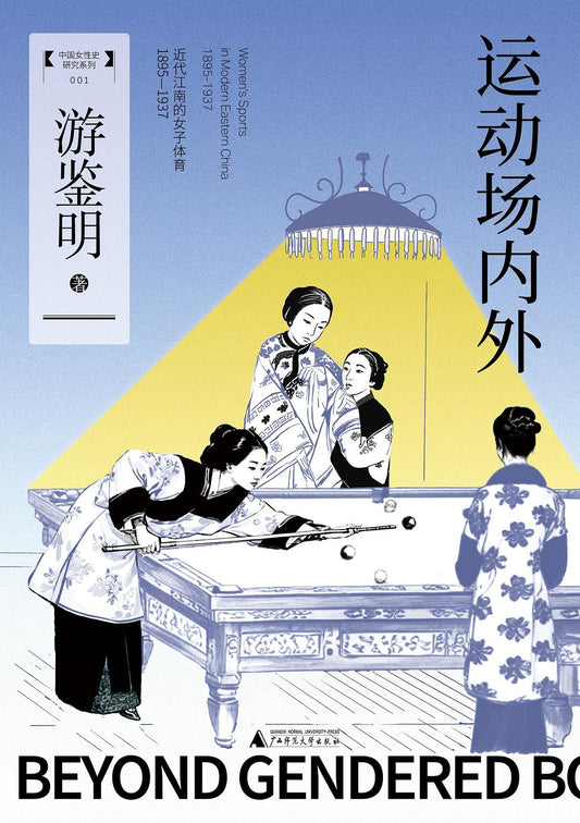 运动场内外: 近代江南的女子体育(1895—1937)