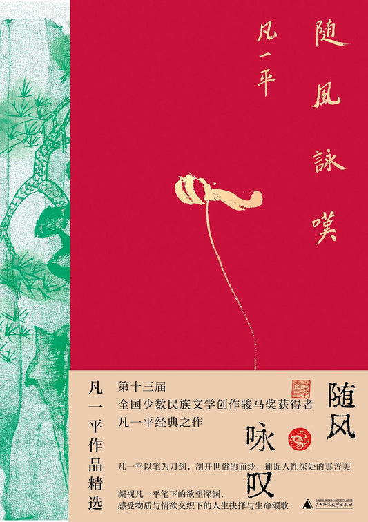 随风咏叹: 凡一平作品精选