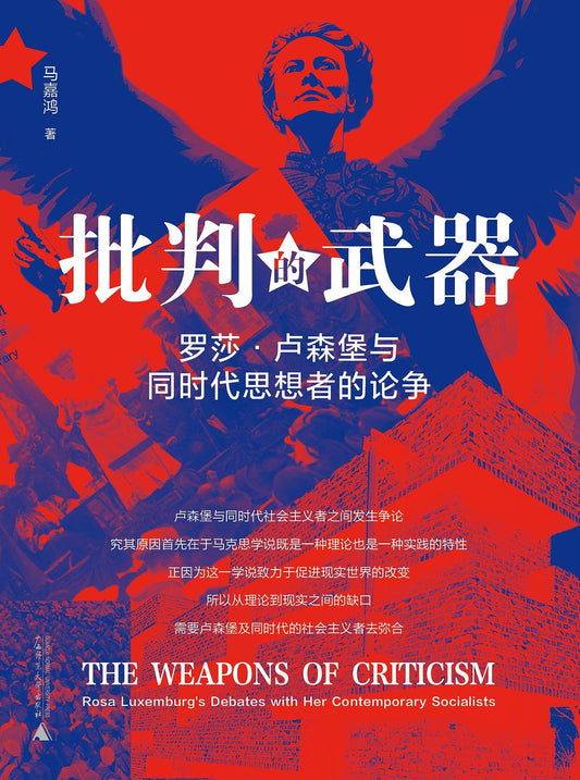 批判的武器：羅莎·盧森堡與同時代思想家的論爭