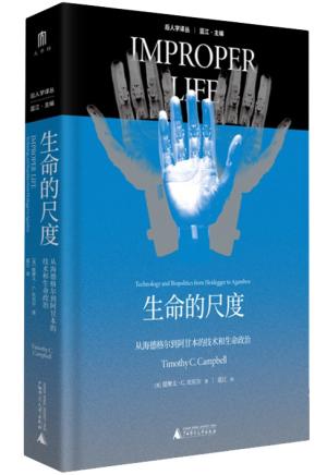 生命的尺度: 从海德格尔到阿甘本的技术和生命政治