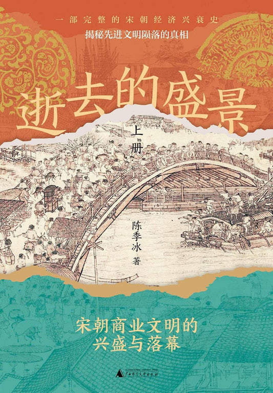 逝去的盛景: 宋朝商业文明的兴盛与落幕(上下册)