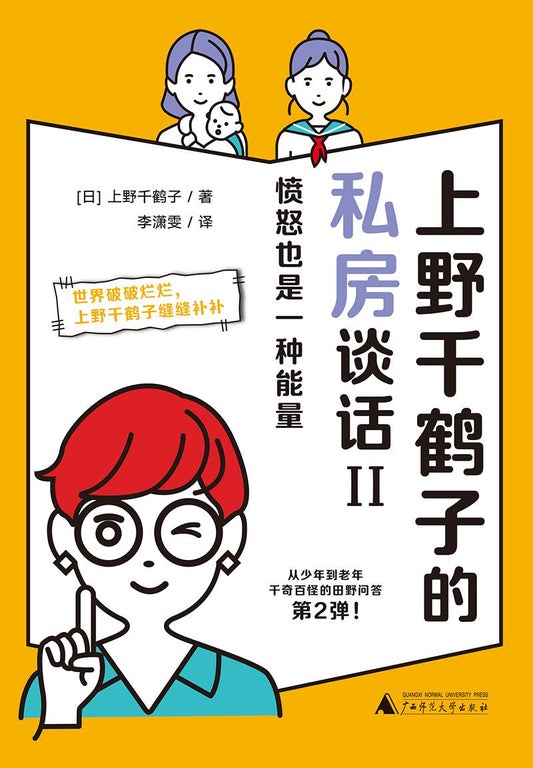 上野千鹤子的私房谈话(II): 愤怒也是一种能量