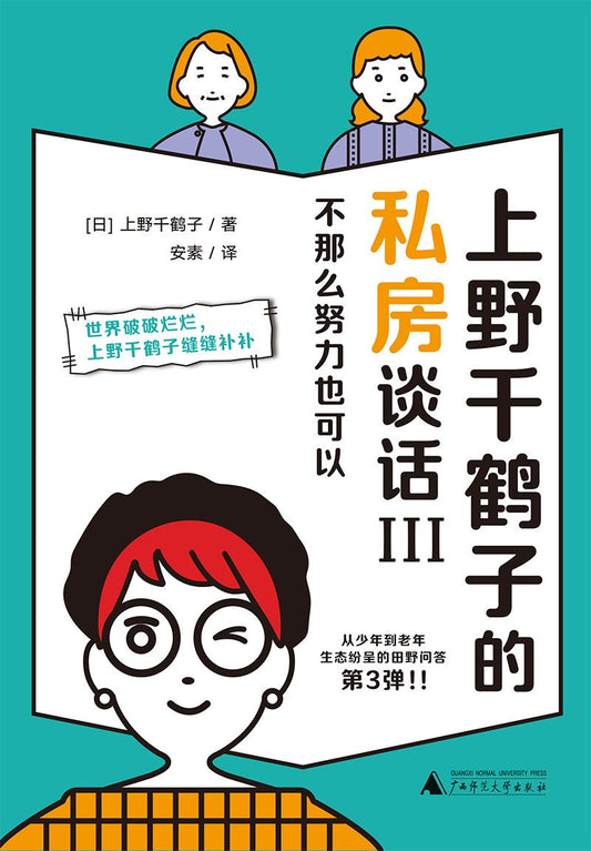 上野千鹤子的私房谈话(III): 不那么努力也可以