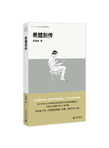 希臘別傳