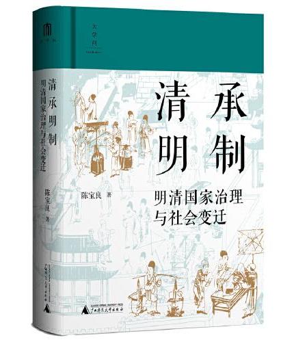清承明製：明清國家治理與社會變遷