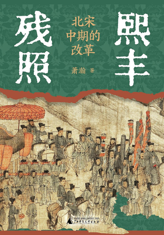 熙豐殘照：北宋中期的改革
